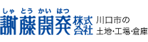 川口市の売工場・売倉庫・貸工場・貸倉庫・土地不動産は謝藤開発株式会社