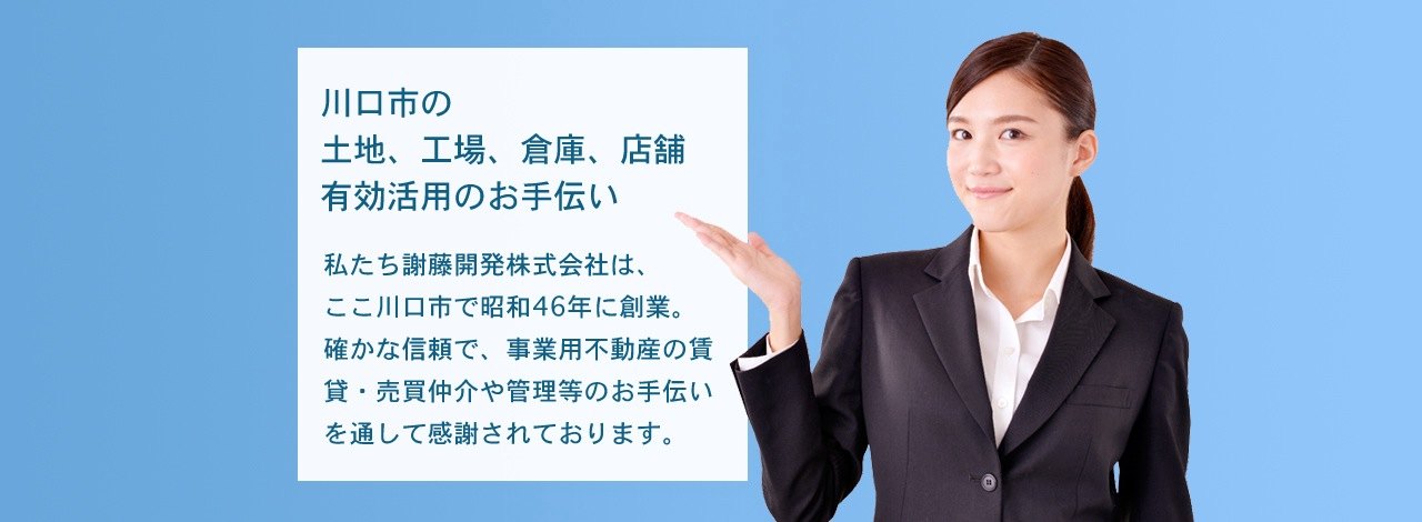 謝藤開発は川口市で土地・工場・倉庫など中心に取り扱っています。